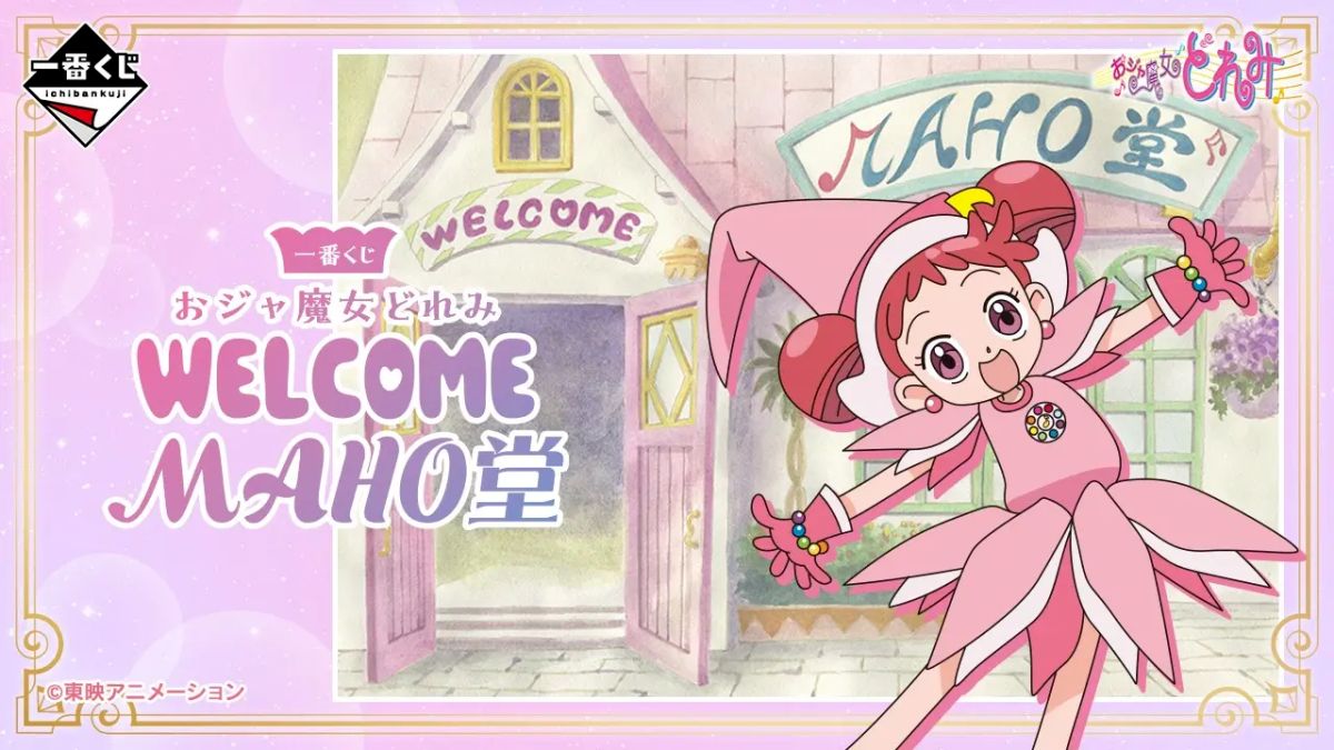 小魔女DoReMi ～WELCOME MAHO 堂～