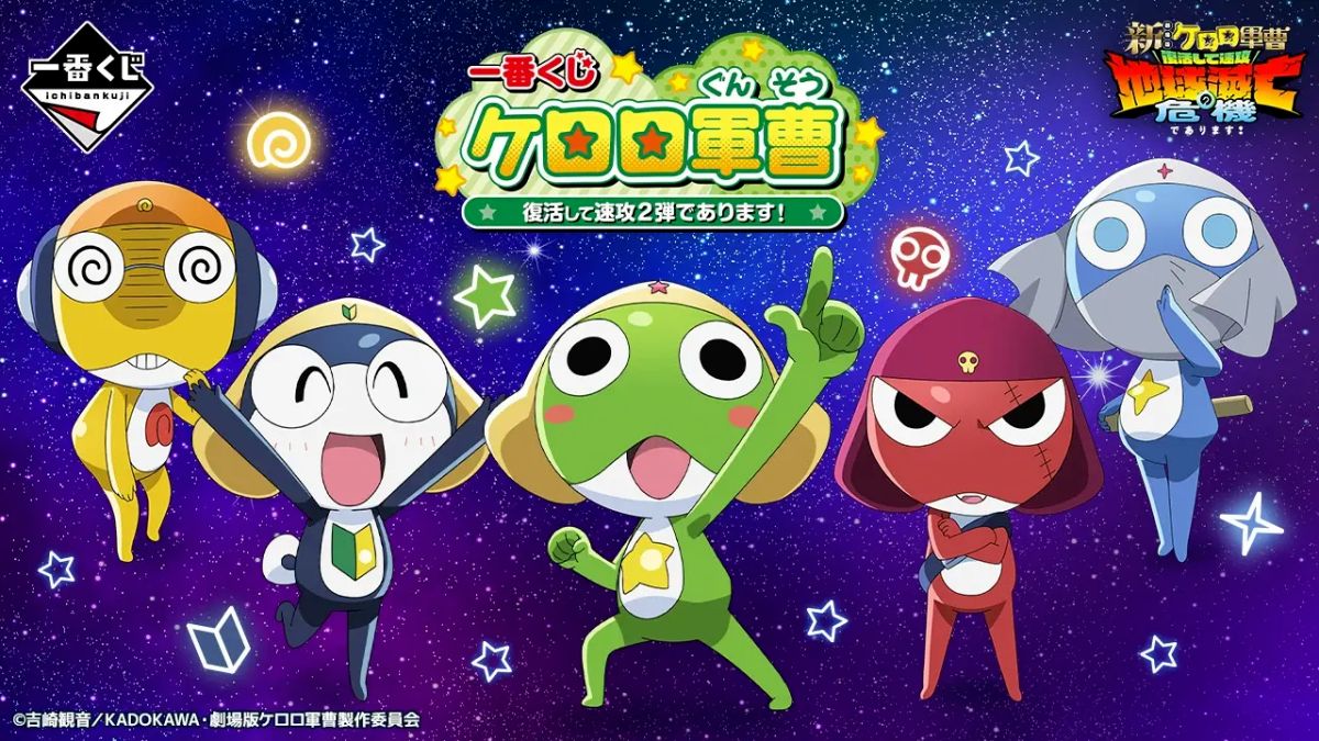 Keroro 軍曹 復活後火速推出第 2 彈是也！