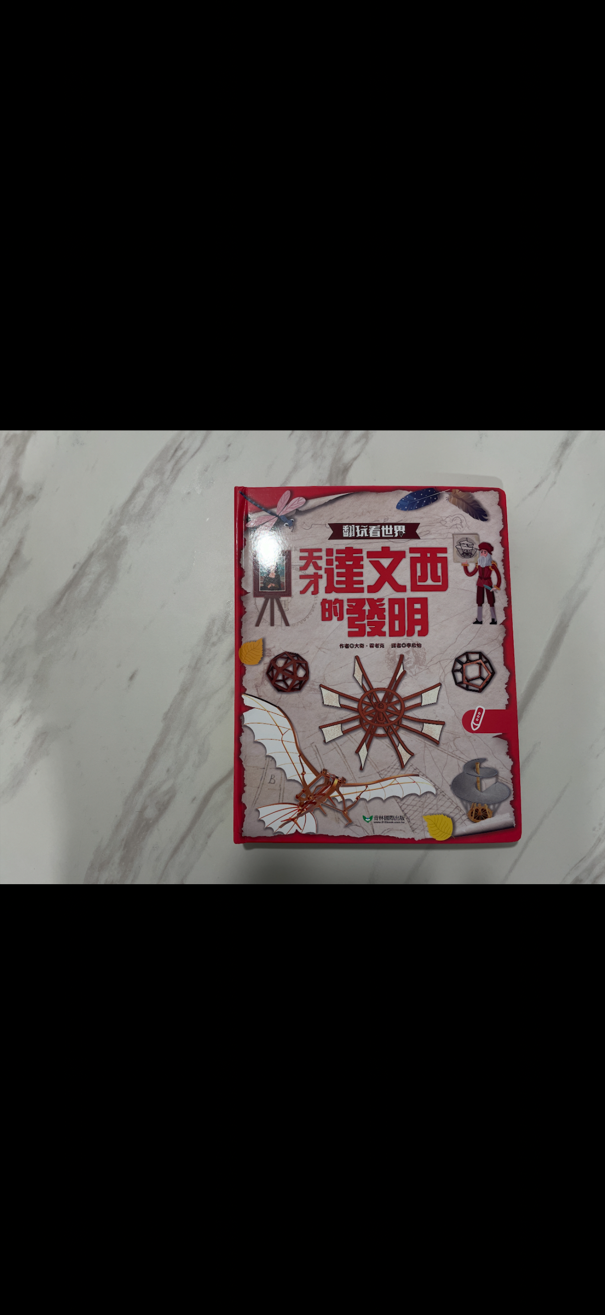 KIDsREAD 翻玩看世界：天才達文西的發明 點讀立體書