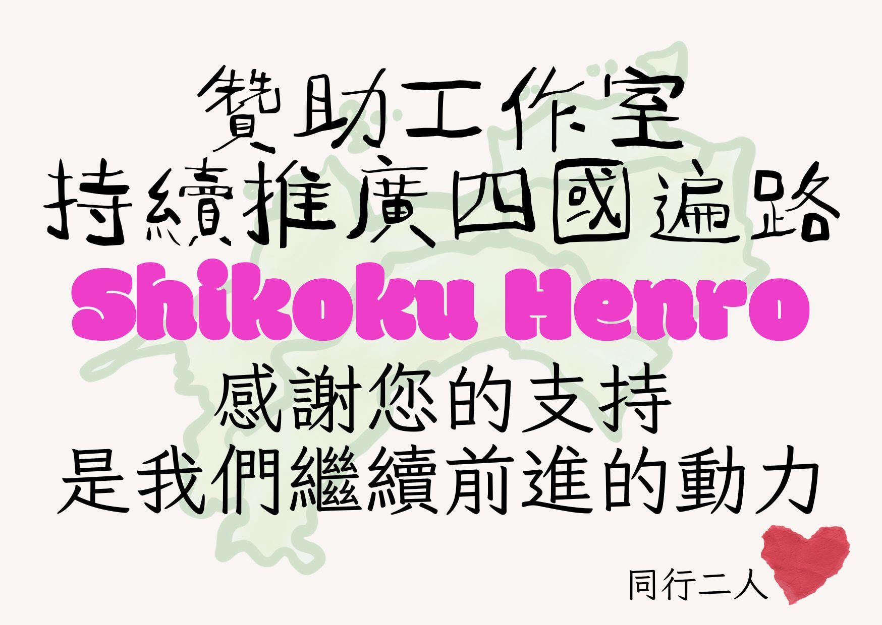 贊助工作室推廣四國遍路/金額隨喜/感謝推廣四國遍路路上有您（贊助即贈結緣品