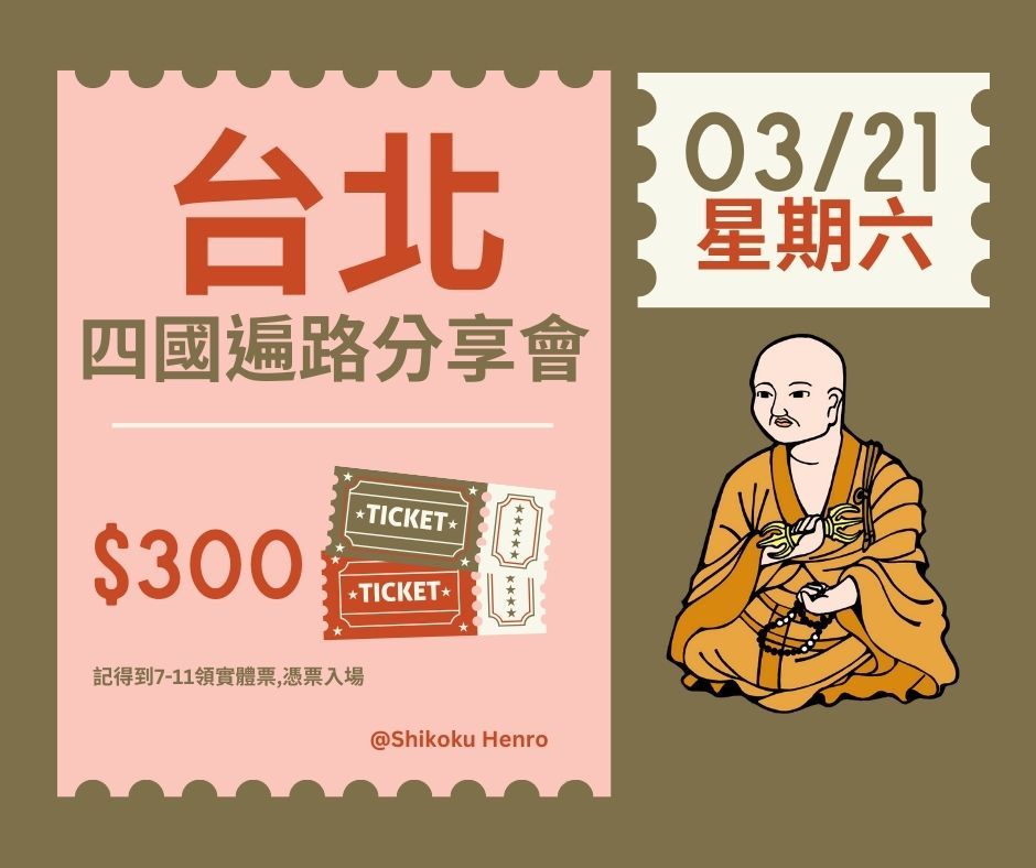 03/21（六）四國遍路分享處-遍路分享交流會台北場