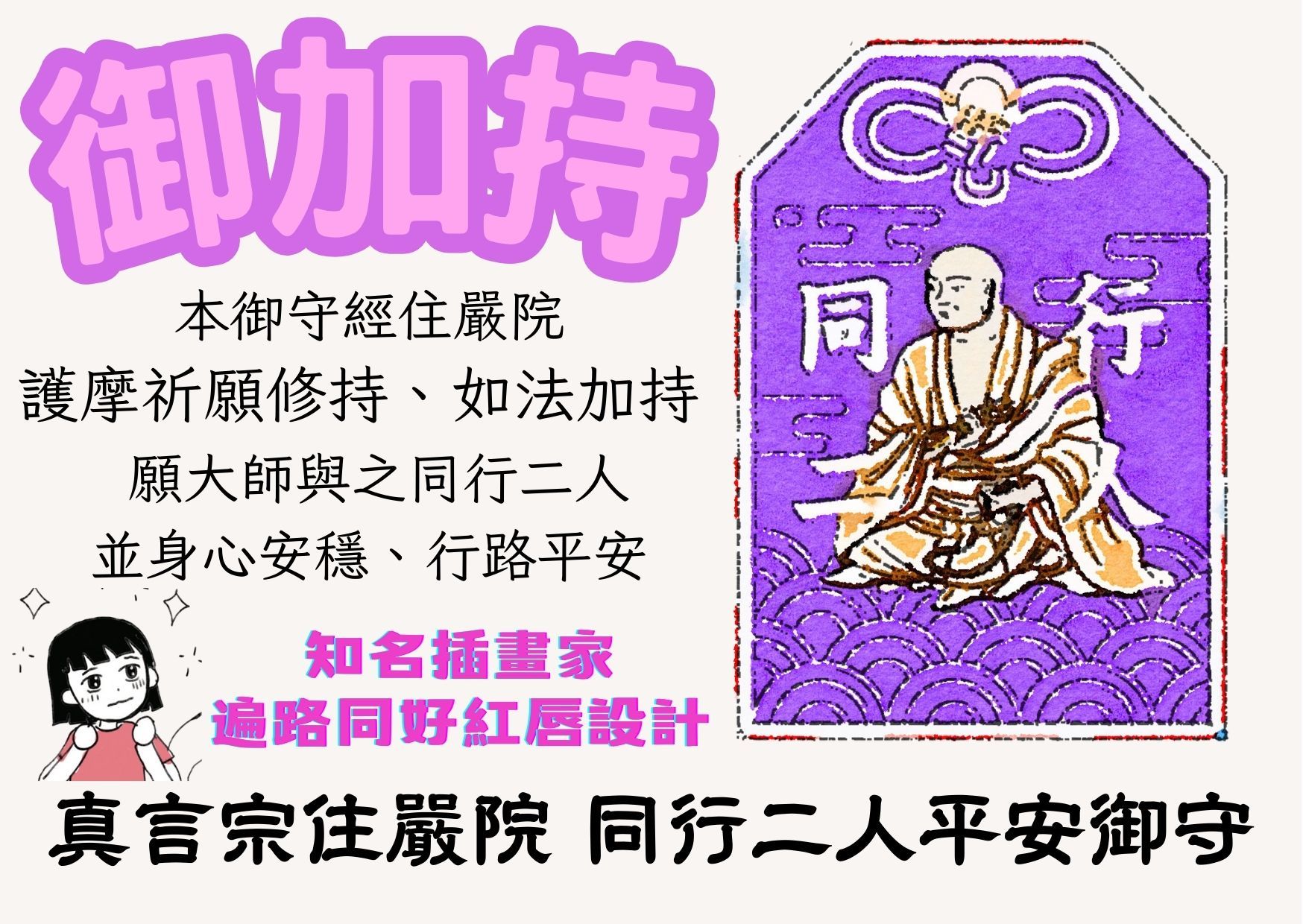 同行二人平安御守（限量）