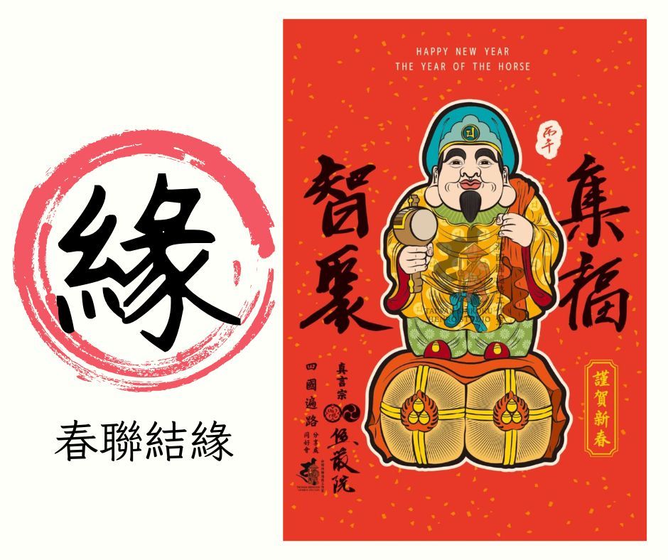 結緣春聯專用（歡迎結緣）