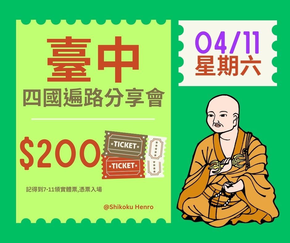 04/11（六）四國遍路分享處-遍路分享交流會臺中場 （已額滿）