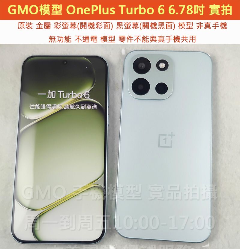 GMO模型原廠原裝一加OnePlus Turbo 6 6.78吋 Dummy展示樣品假機dummy拍戲道具仿真上繳
