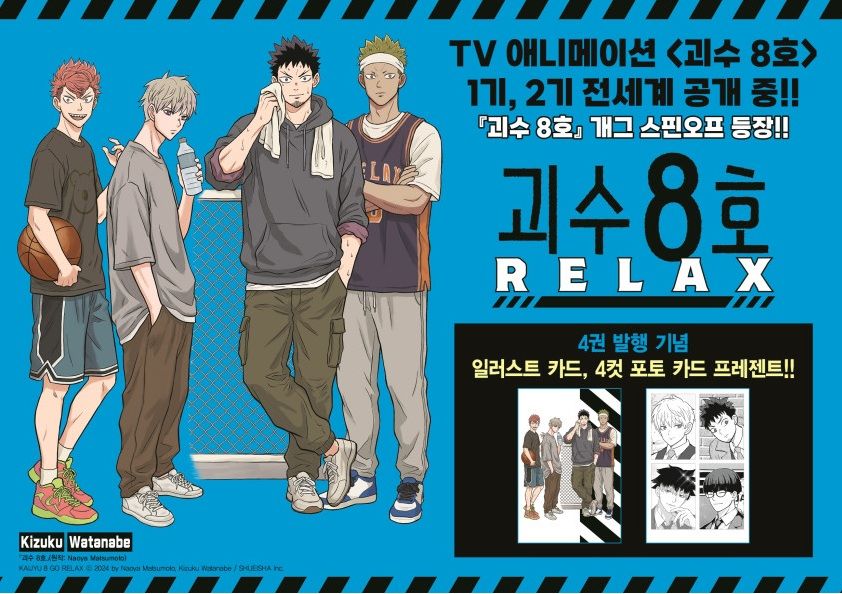 怪獸8號relax4 韓國版含特典