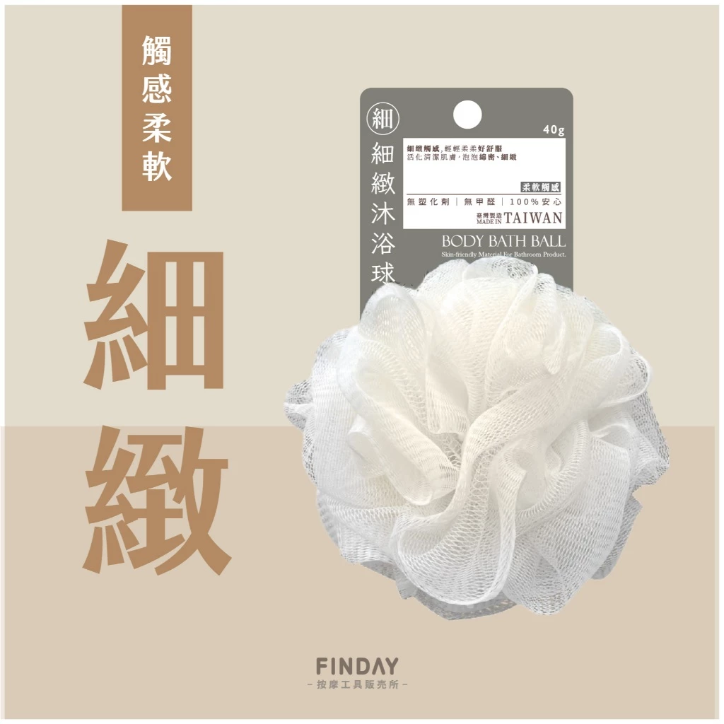 FINDAY 沐浴球（MIT台灣製）
