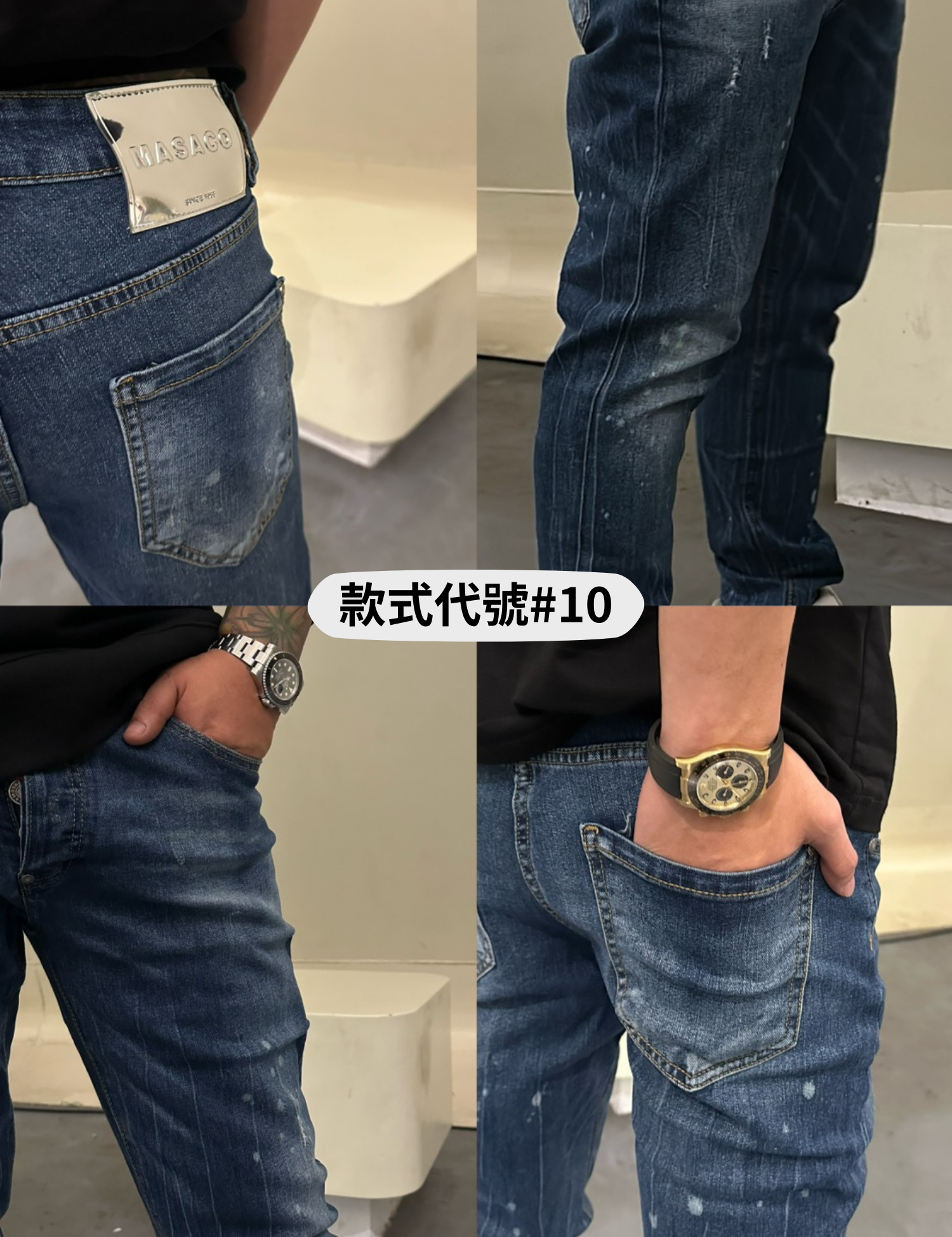 #10 大牌潑漆牛仔褲 （排扣款）