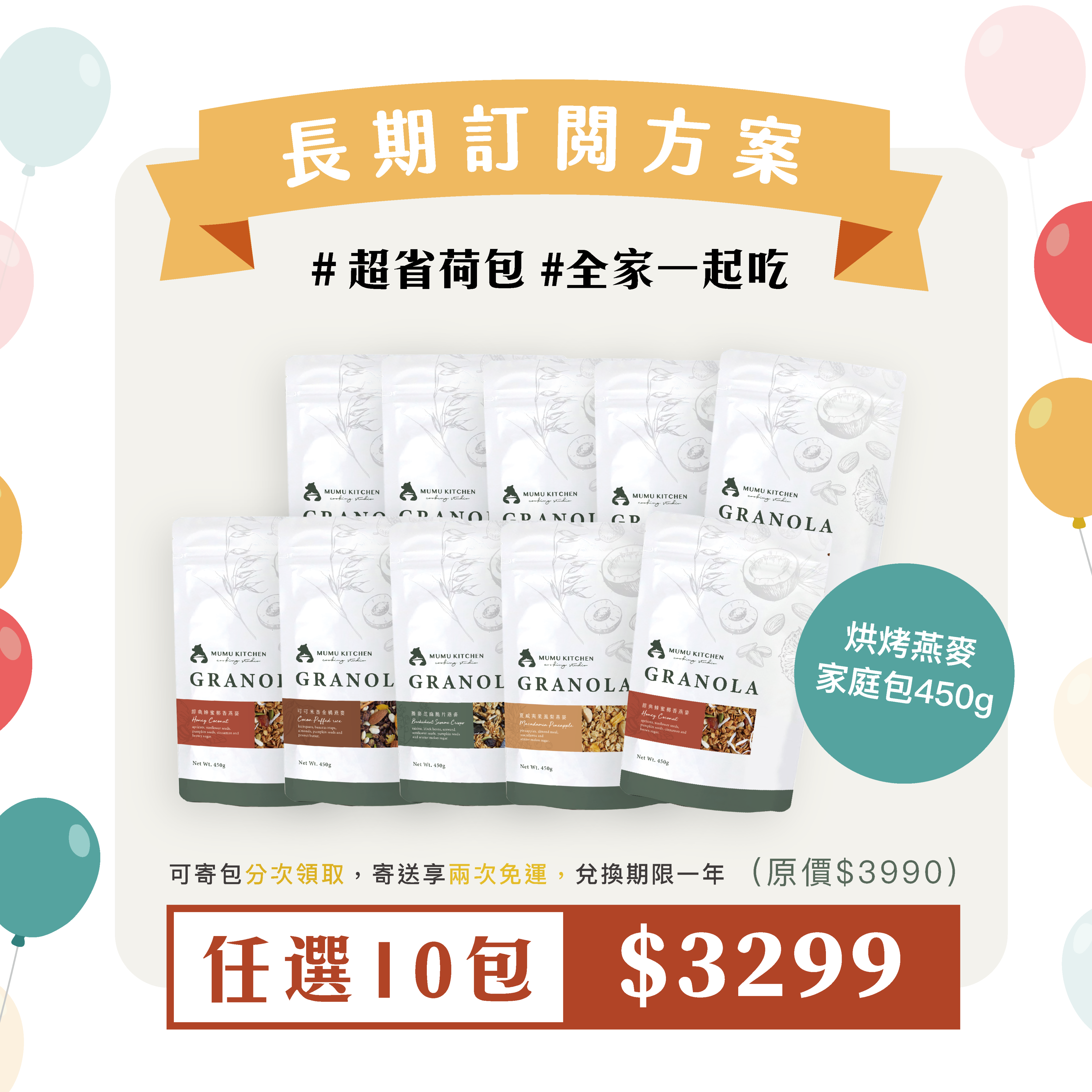 《長期訂閱方案》燕麥家庭包（450g）任選10包