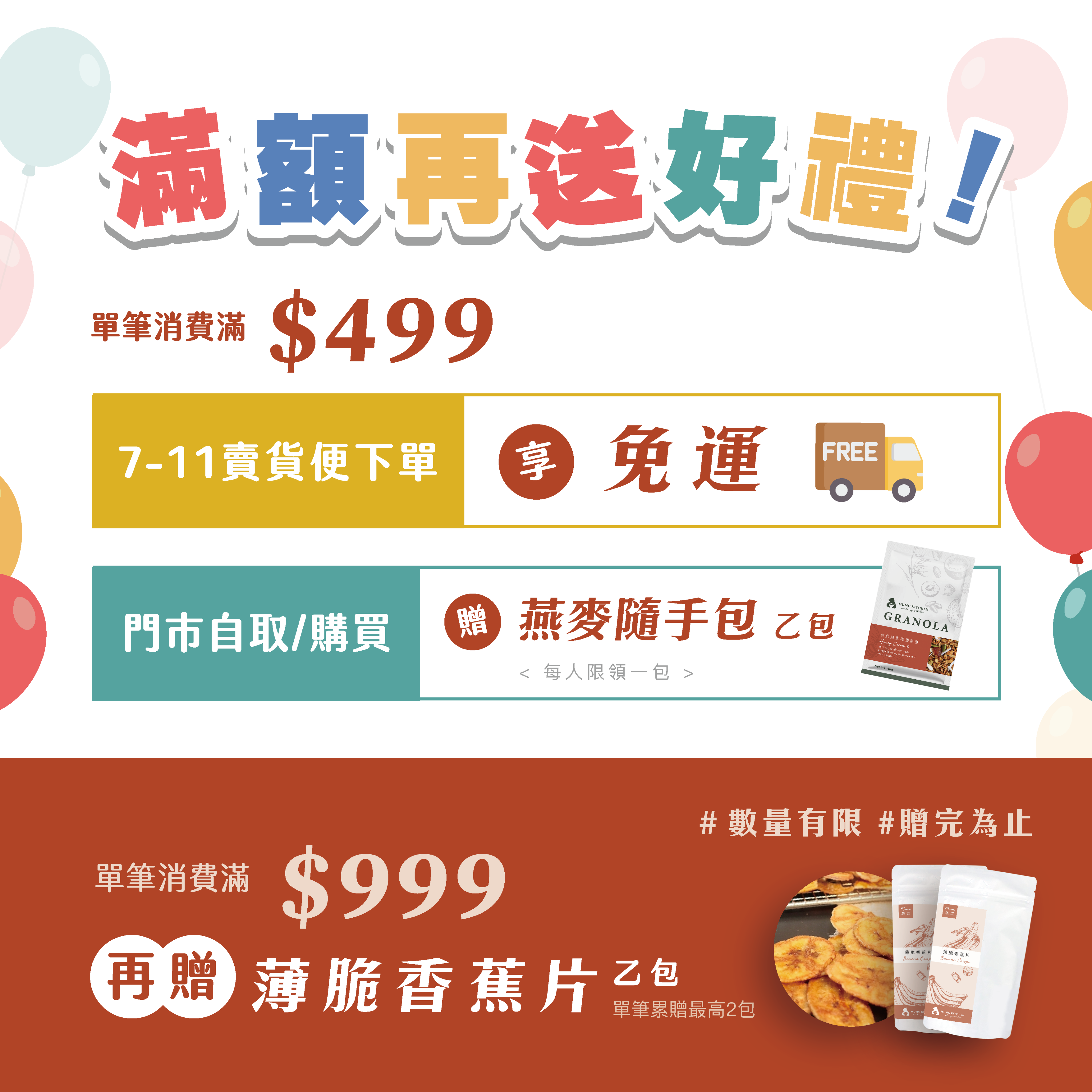 《歡慶六周年》消費滿$999贈香蕉片乙包