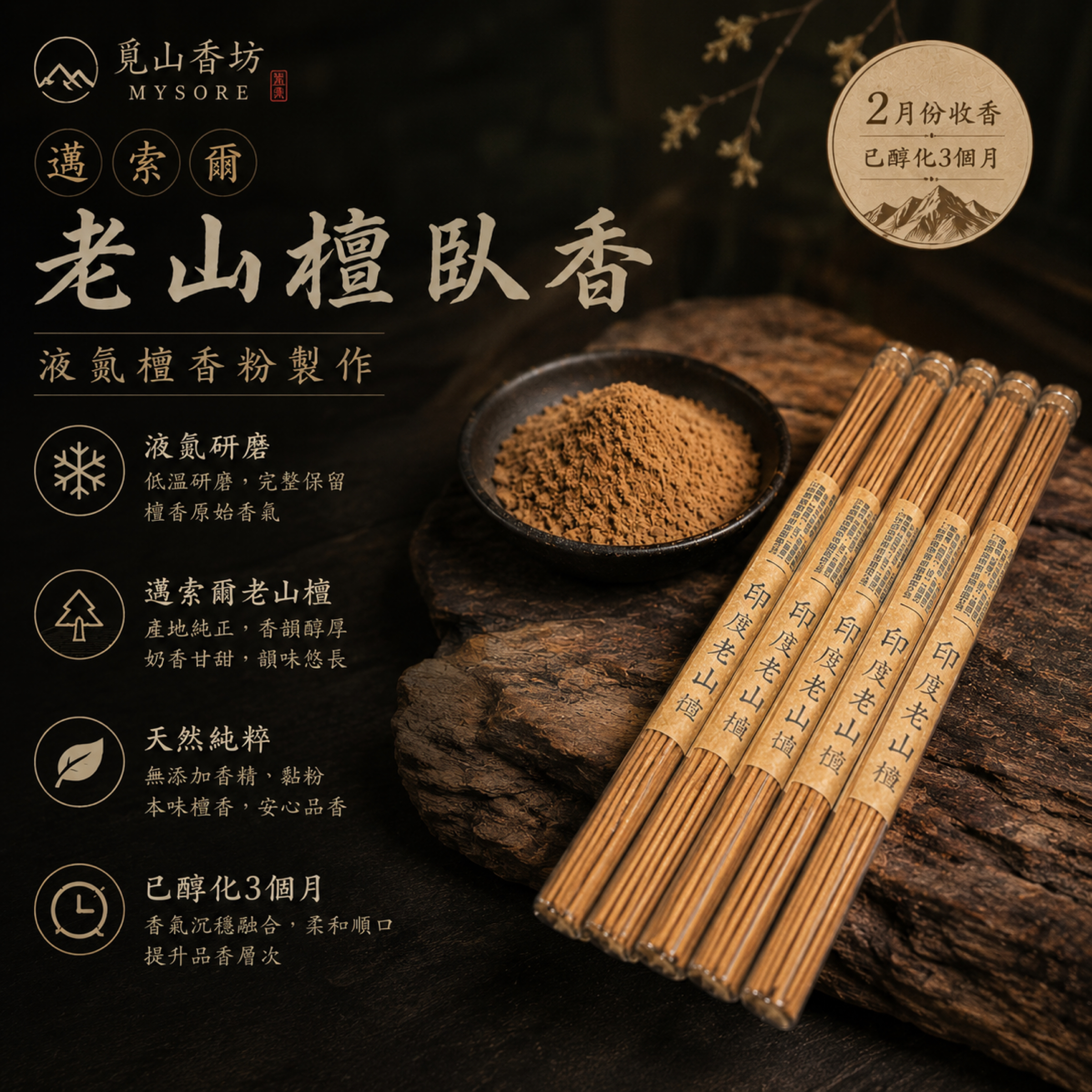 頂級液氮版線香 臥香｜邁索爾老山檀 老山檀 老山檀香｜冥想 瑜伽 泡茶 放鬆 淨化 香道｜純天然線香 臥香