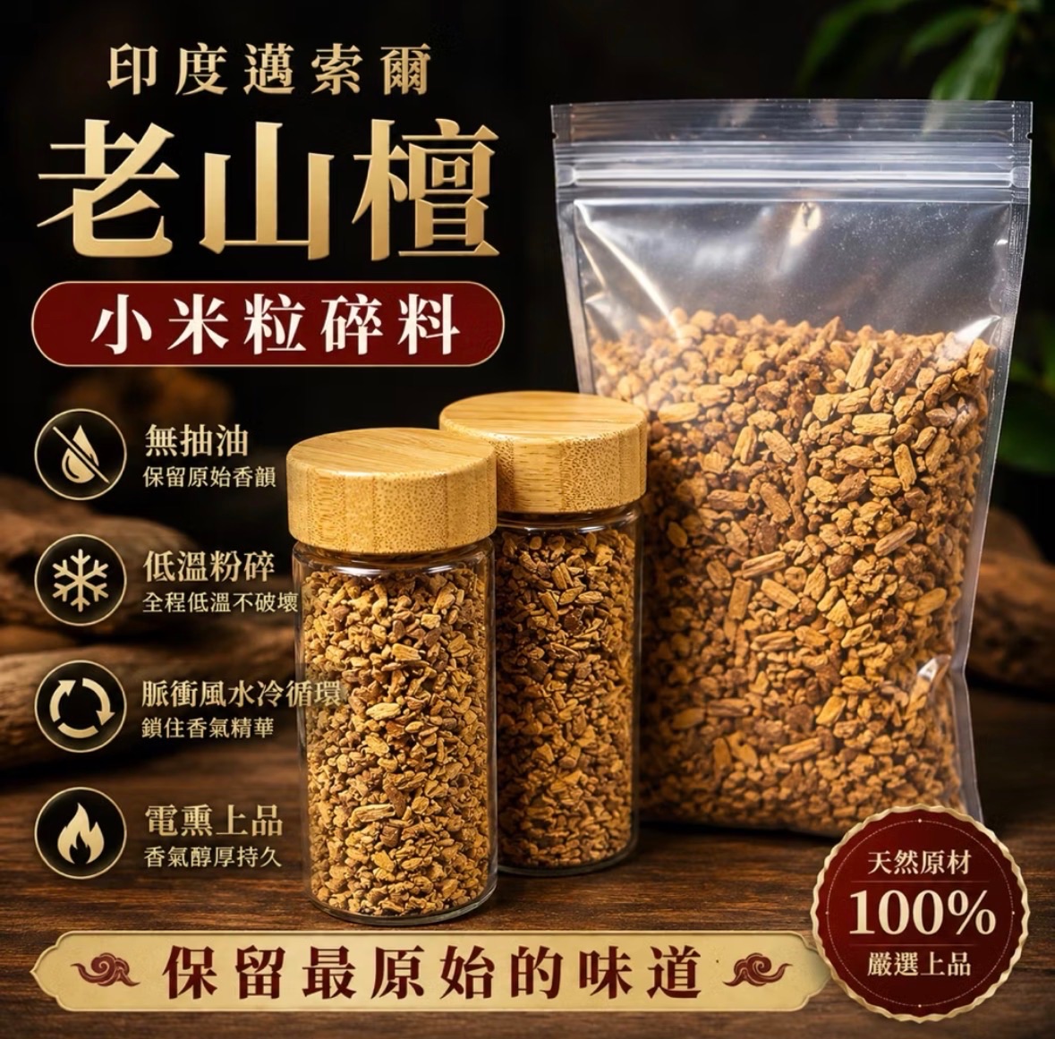 印度邁索爾老山檀｜邁索爾｜老山檀香｜老山檀｜老山檀碎料｜電熏｜煎香｜香氛｜香薰｜冥想｜瑜伽｜茶道｜閱讀｜睡眠｜台灣現貨