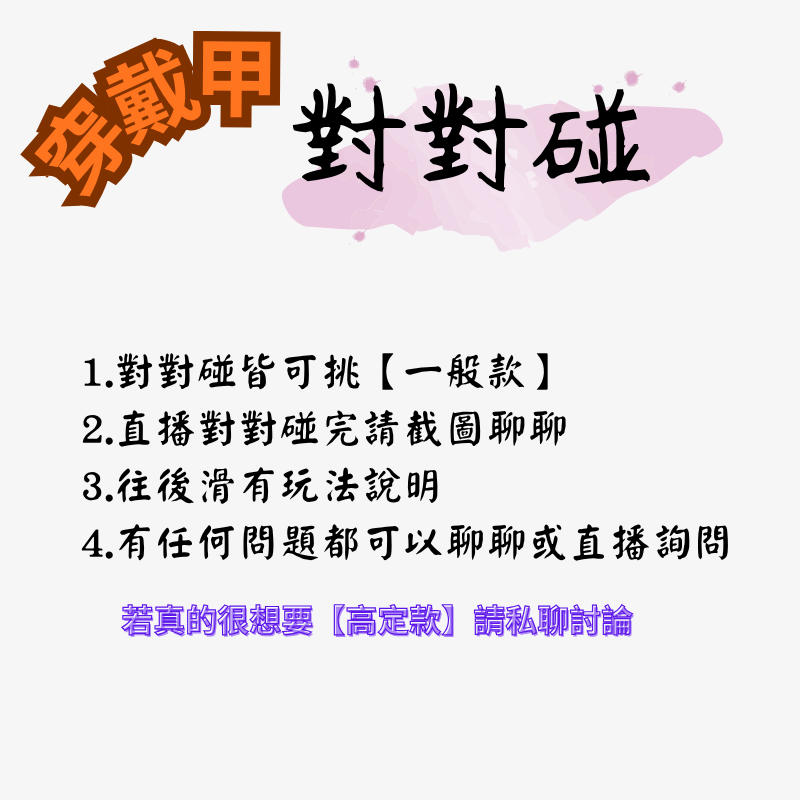 穿戴甲對對碰[一般款]