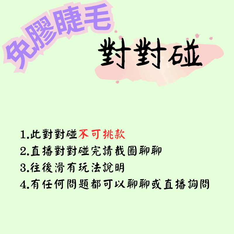 免膠睫毛 對對碰