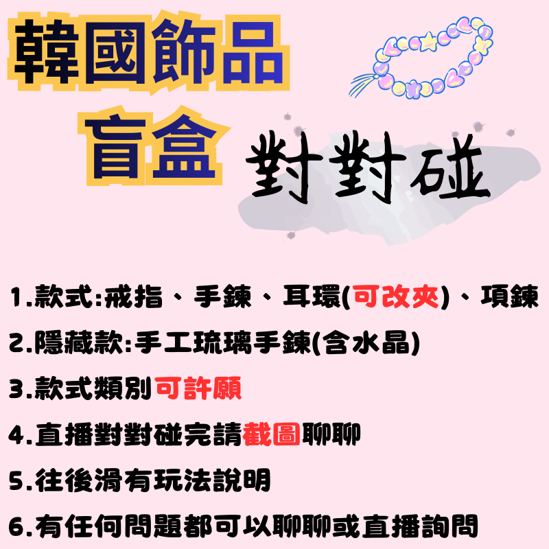 韓國飾品 盲盒對對碰