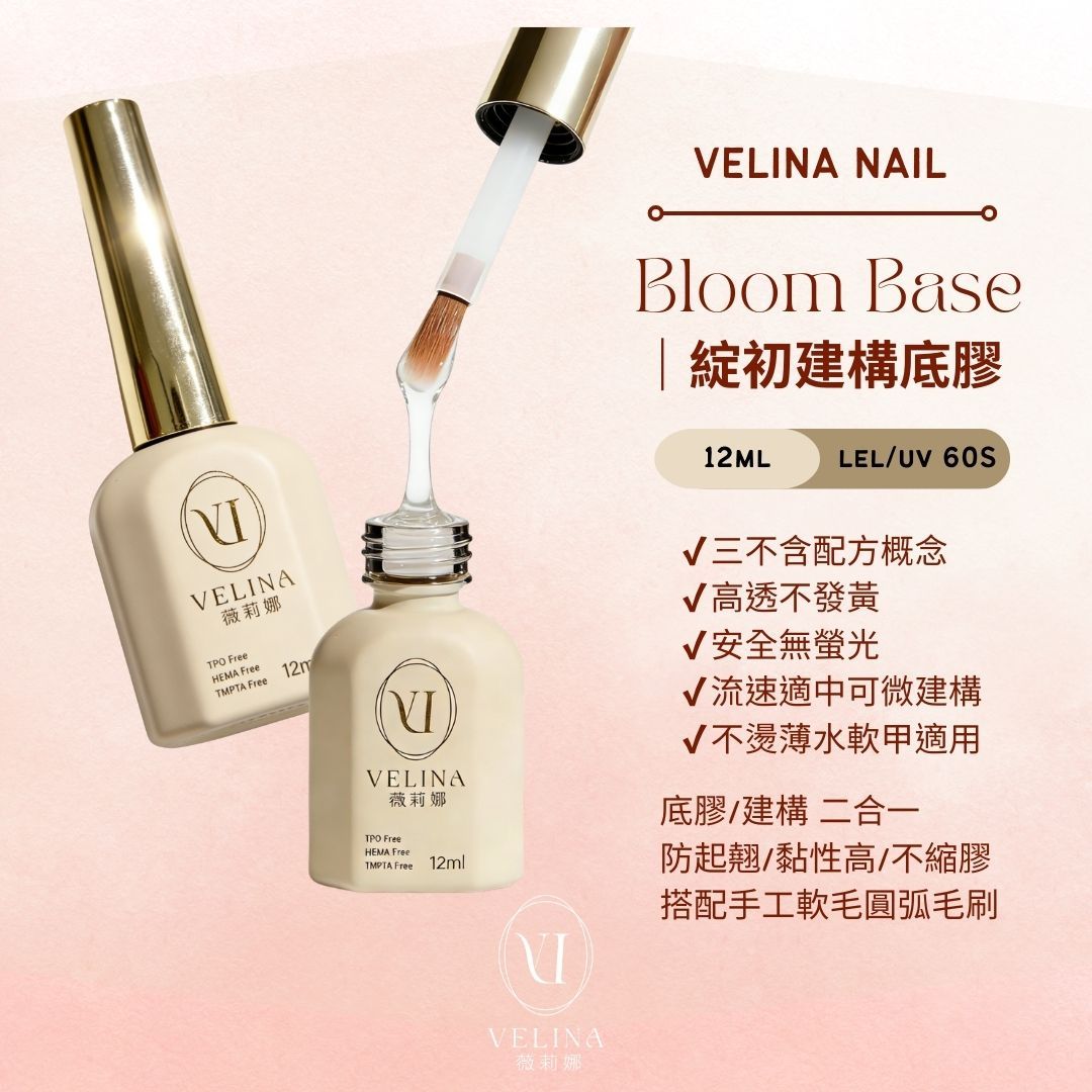 （現貨） Bloom Base｜綻初建構底膠 首發超優惠體驗價格
