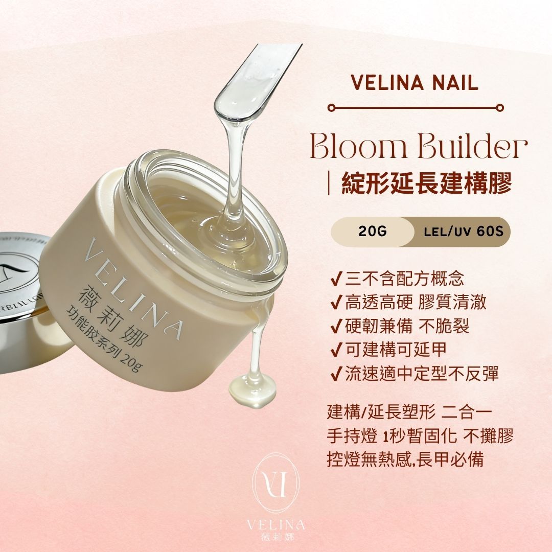 （現貨） Bloom Builder｜綻形延長建構膠（透明）首發超優惠體驗價格