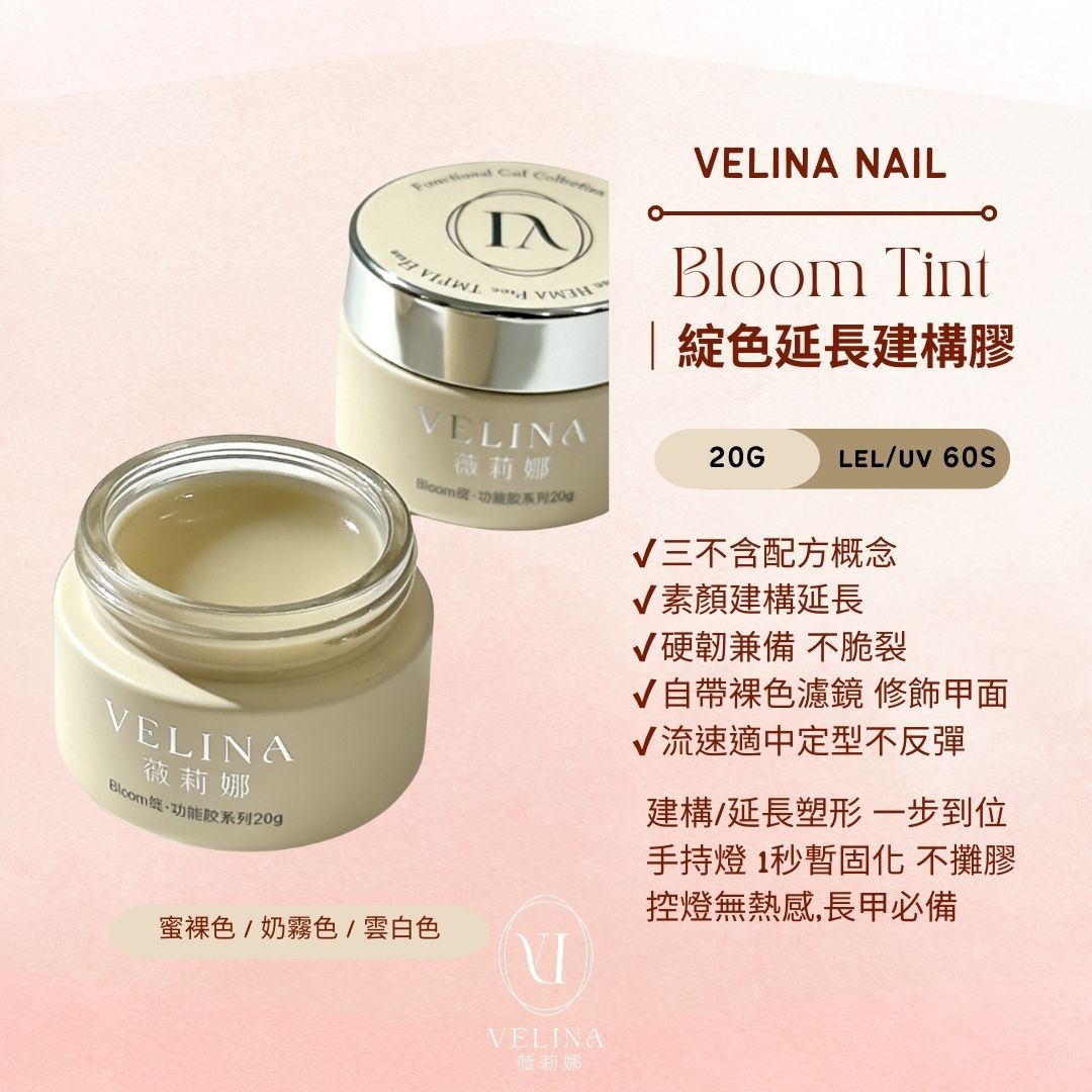 （現貨）Bloom Tint｜綻色有色建構延長膠 首發超優惠體驗價格