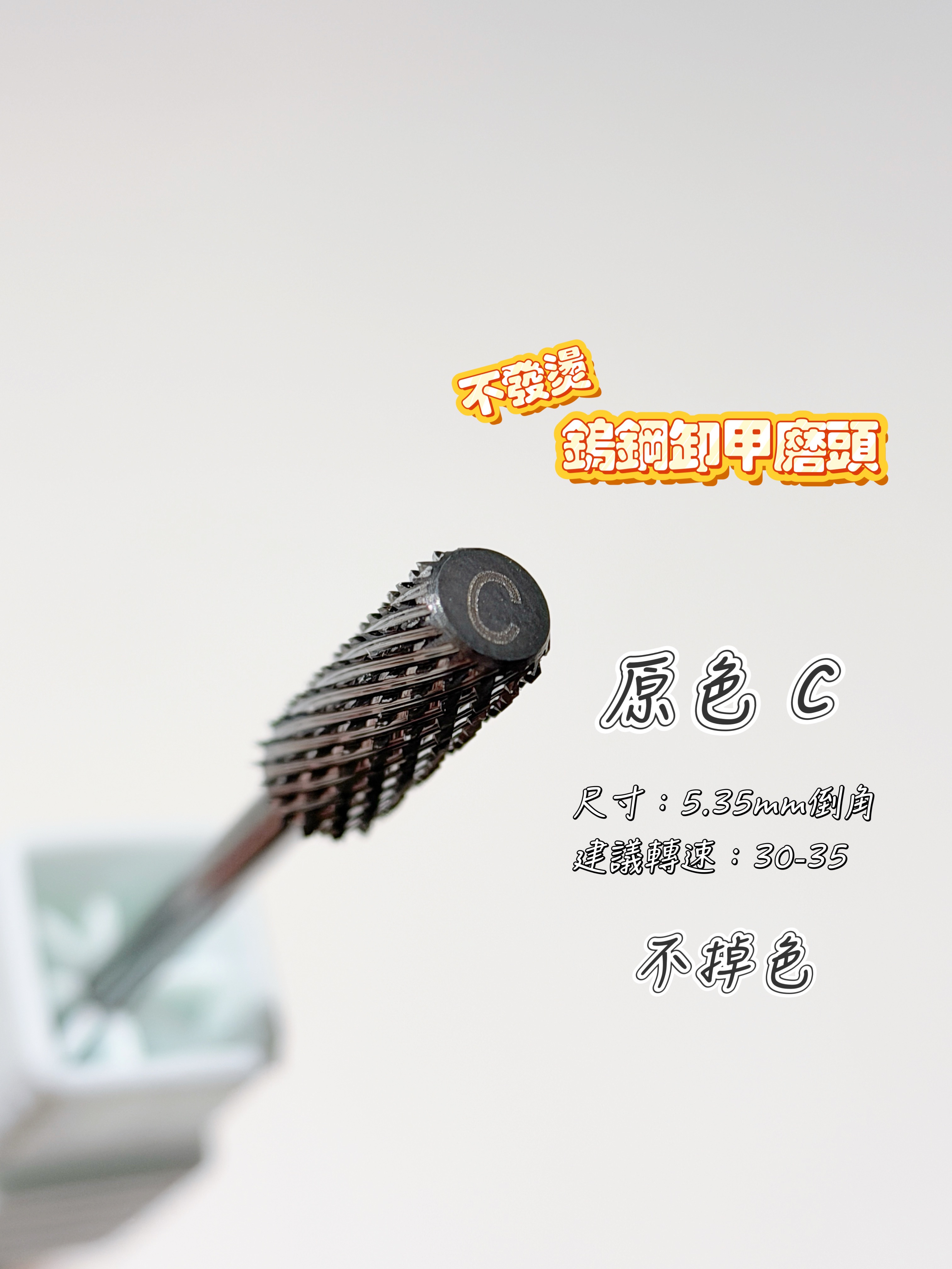 【新品預售】 VELINA訂製（不掉色）快速卸甲鎢鋼磨頭！