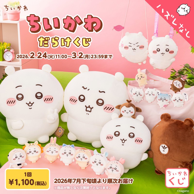 吉伊卡哇/小八抽賞
