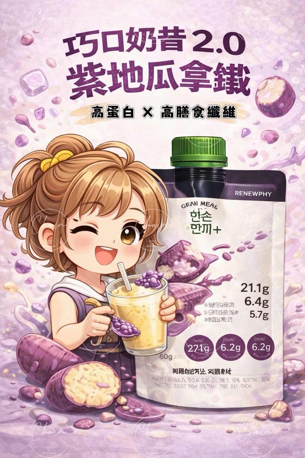 RENEWPHY 巧口奶昔 2.0｜紫地瓜口味｜高蛋白 × 高膳食纖維｜即沖即飲
