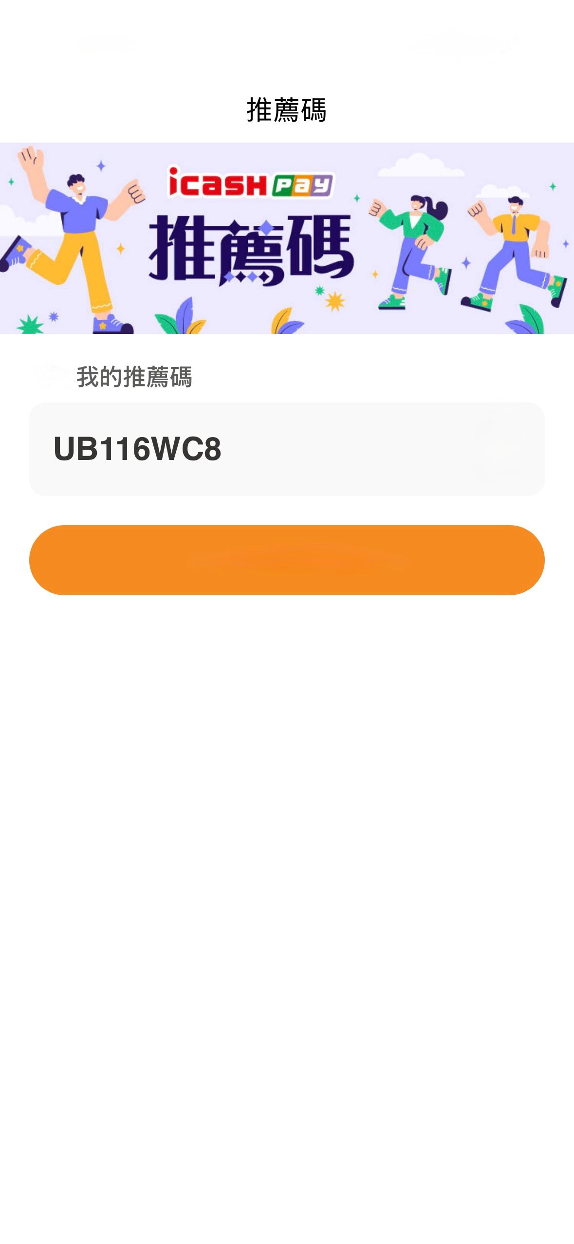 icash Pay推薦碼