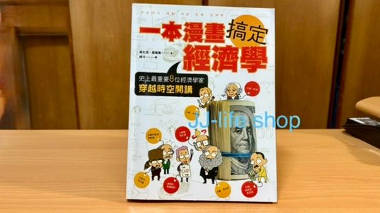 一本漫畫搞定經濟學 史上最重要8位經濟學家穿越時空開講