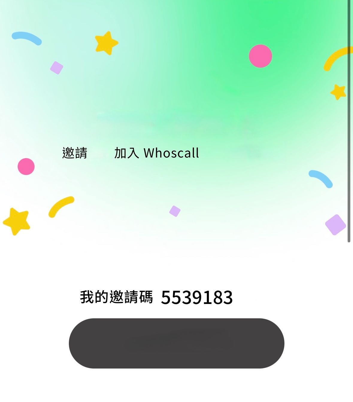 Whoscall邀請碼