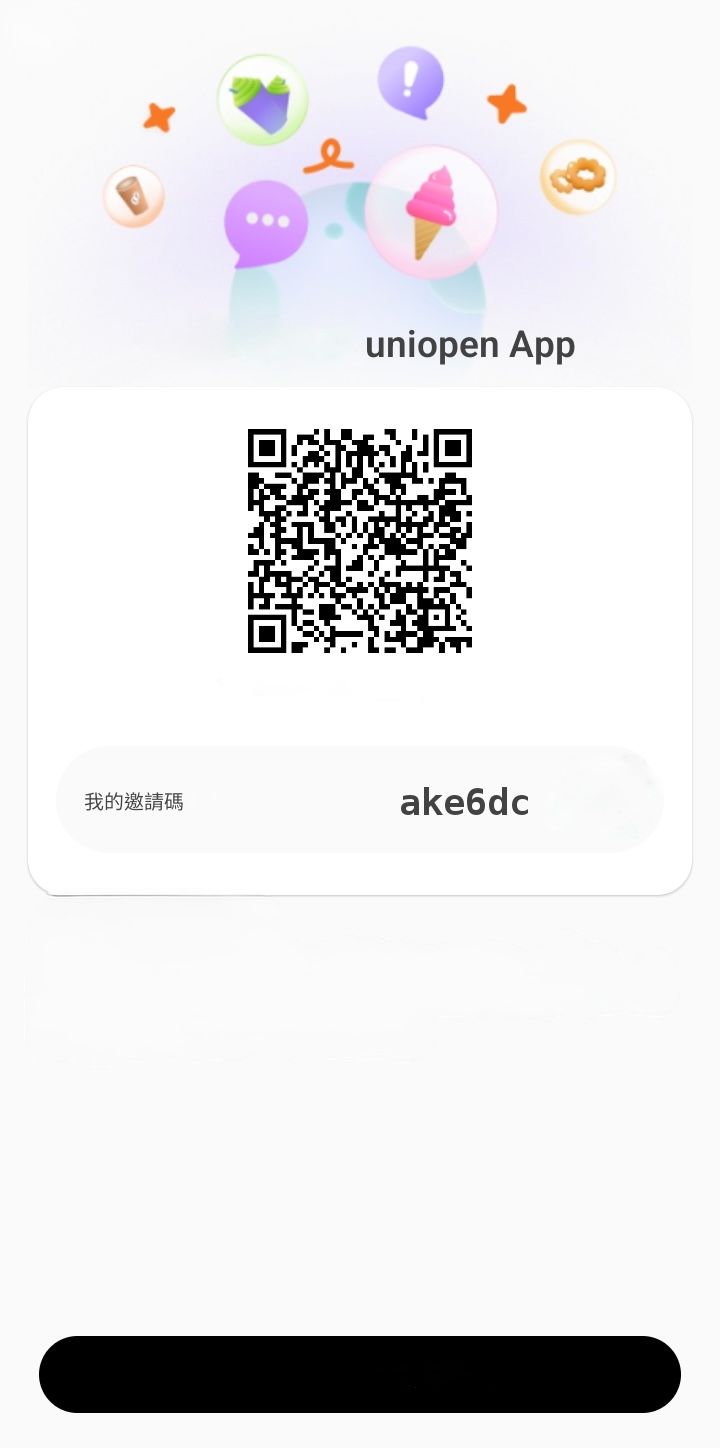 uniopen App 邀請碼