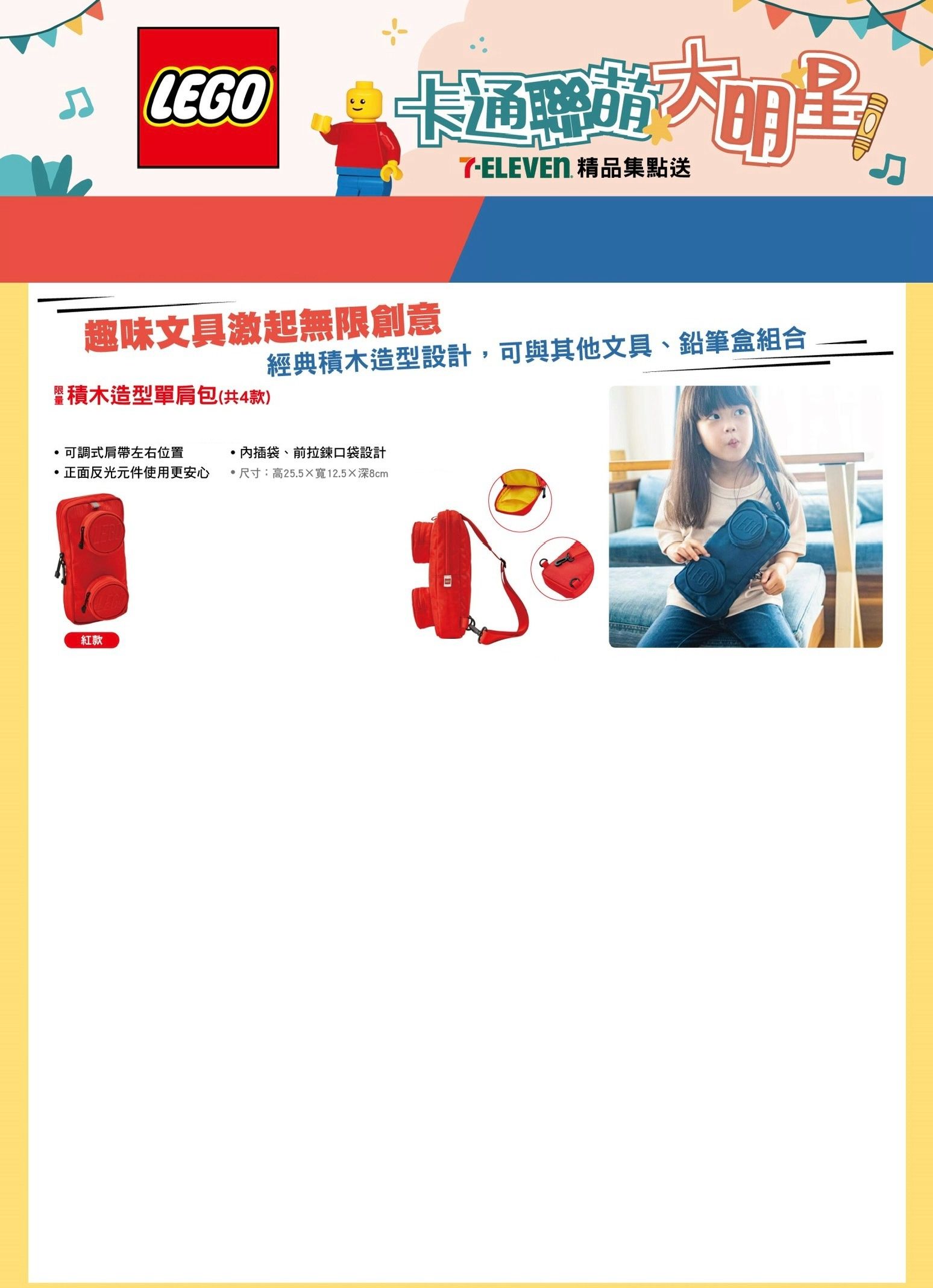 7-11卡通聯盟大明星-樂高積木造型單肩包-紅款