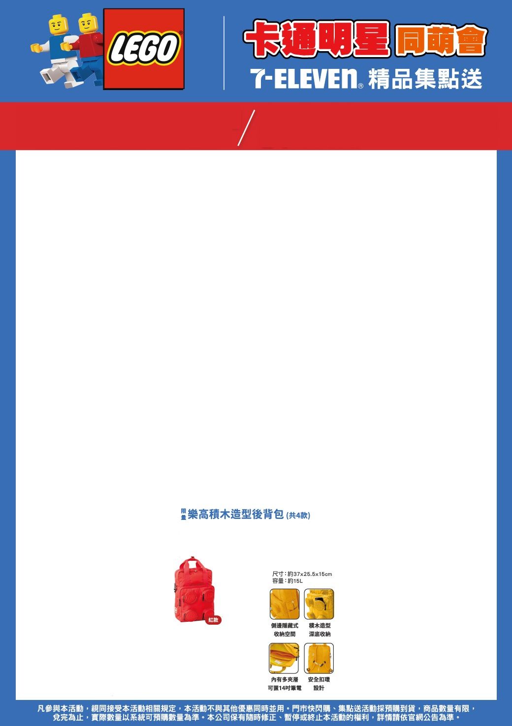 7-11卡通明星同盟會 樂高積木造型後背包