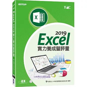 Excel 2019實力養成暨評量