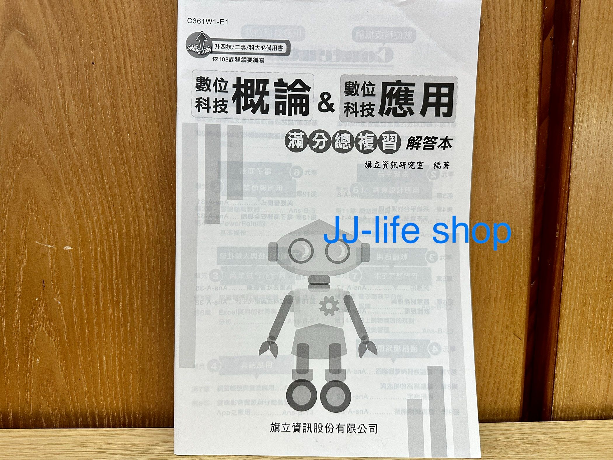 數位科技概論＆數位科技應用 滿分總複習 解答本