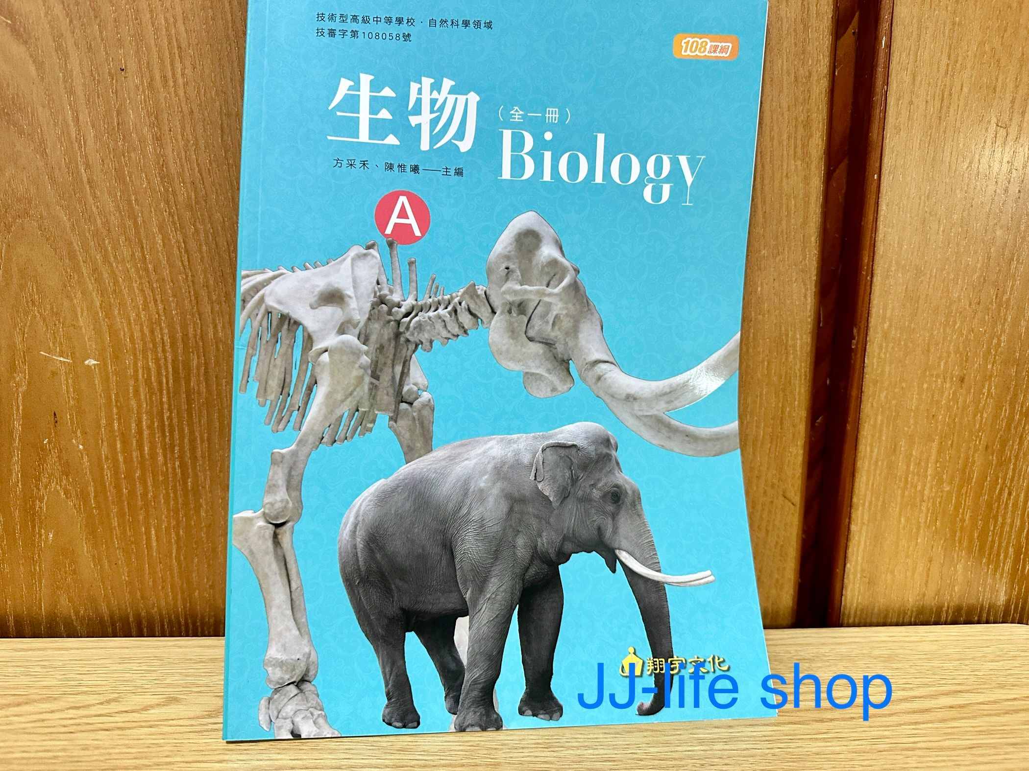 生物 Biology 全一冊 （A）