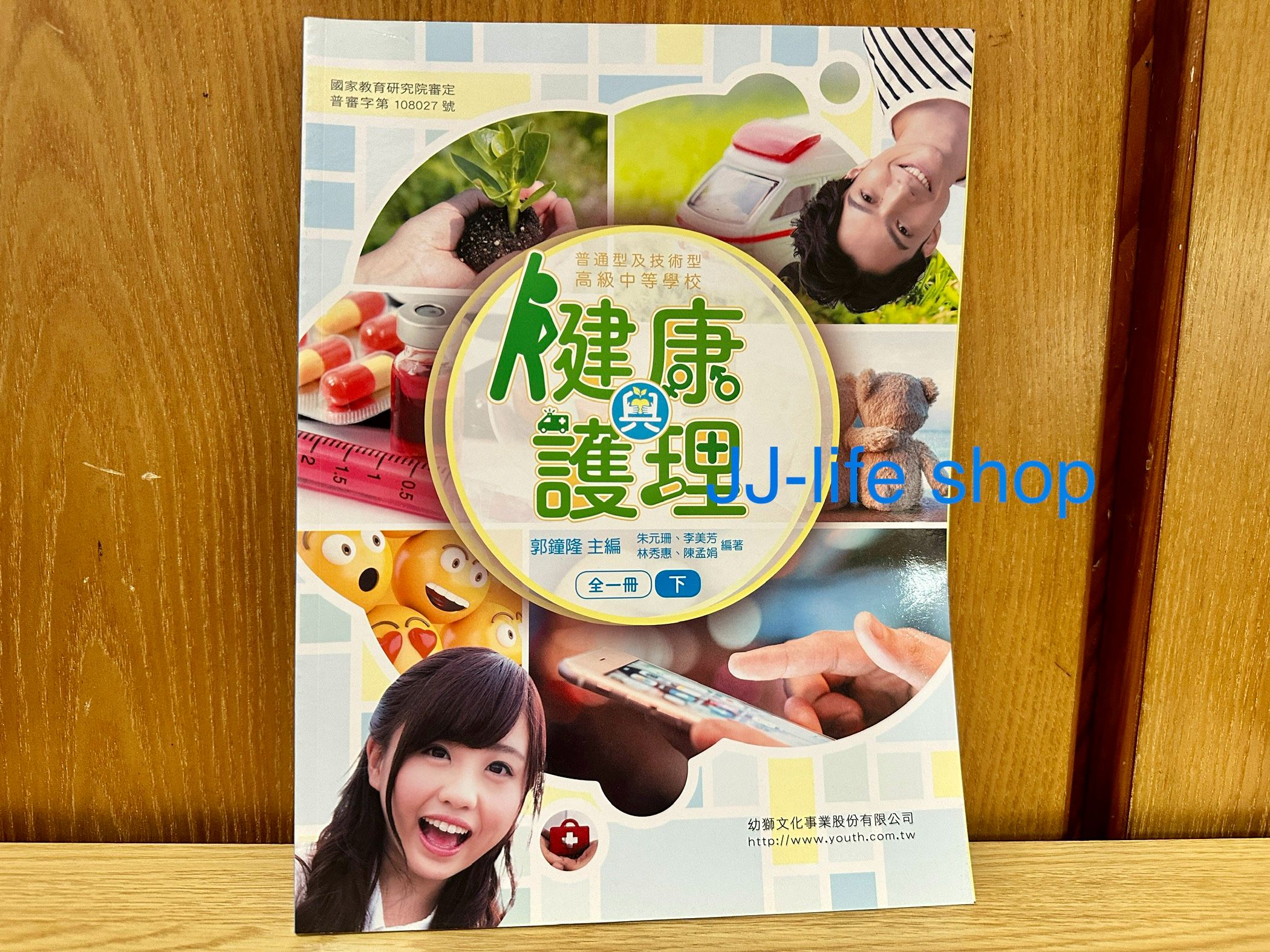 健康與護理 下冊-幼獅文化