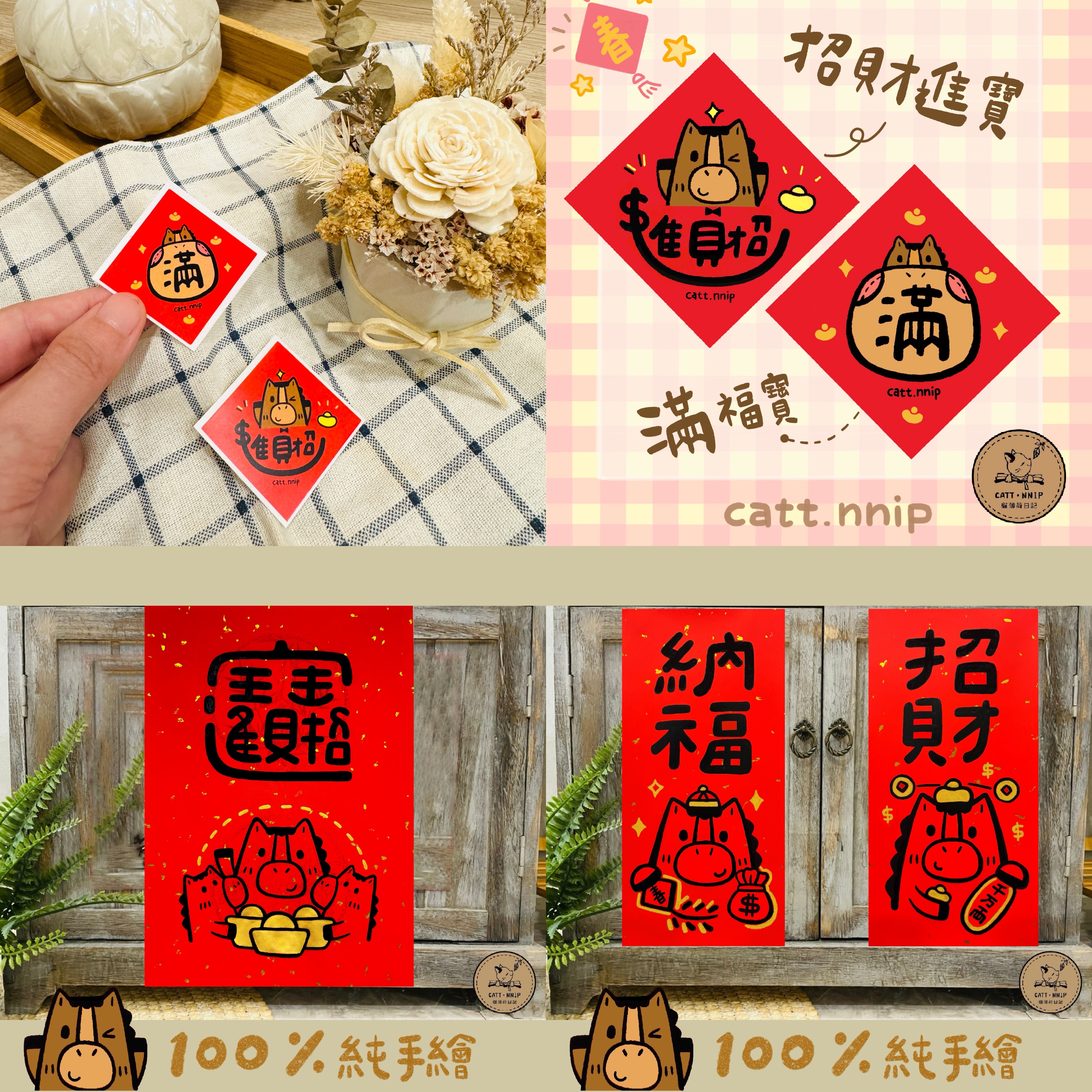 ┊貓薄荷日記┊🐎2026年馬年手繪春聯「小門聯/寬聯/貼紙」