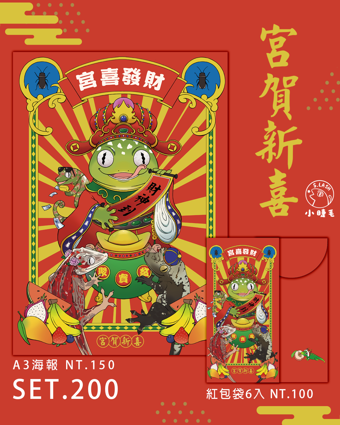 宮賀新喜 海報紅包袋