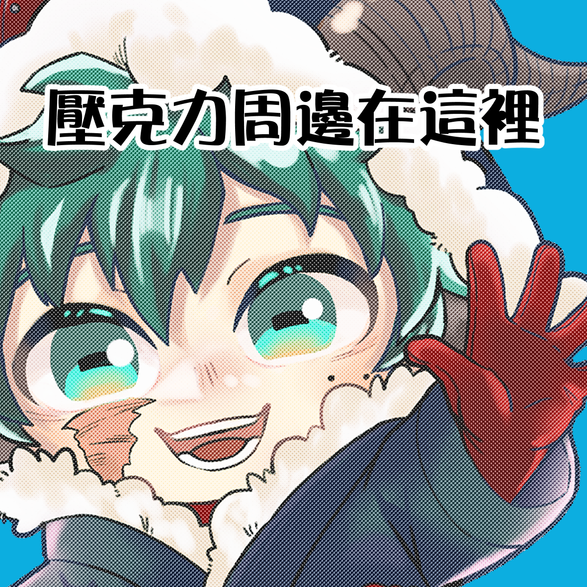 周邊
