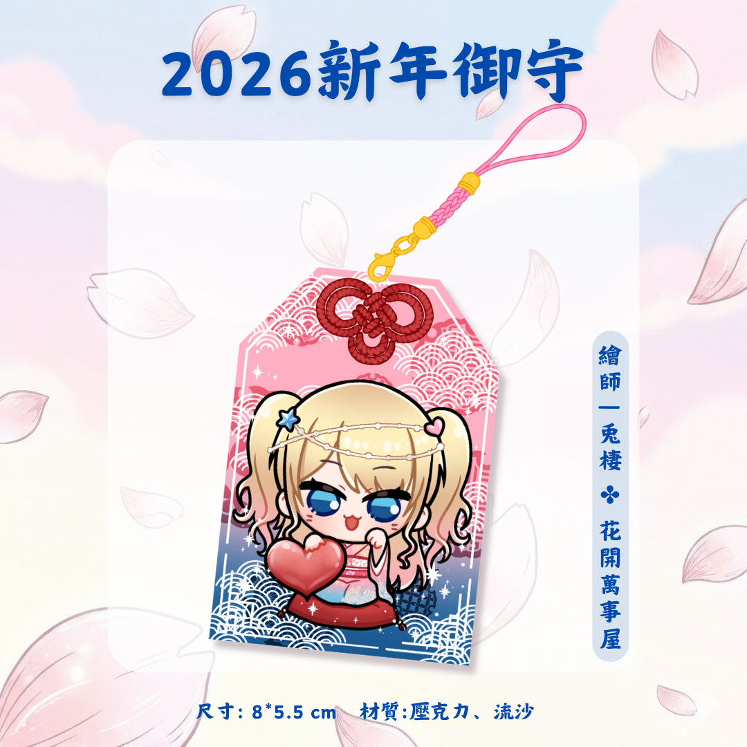 U小璃👘流沙御守吊飾（少量製作）