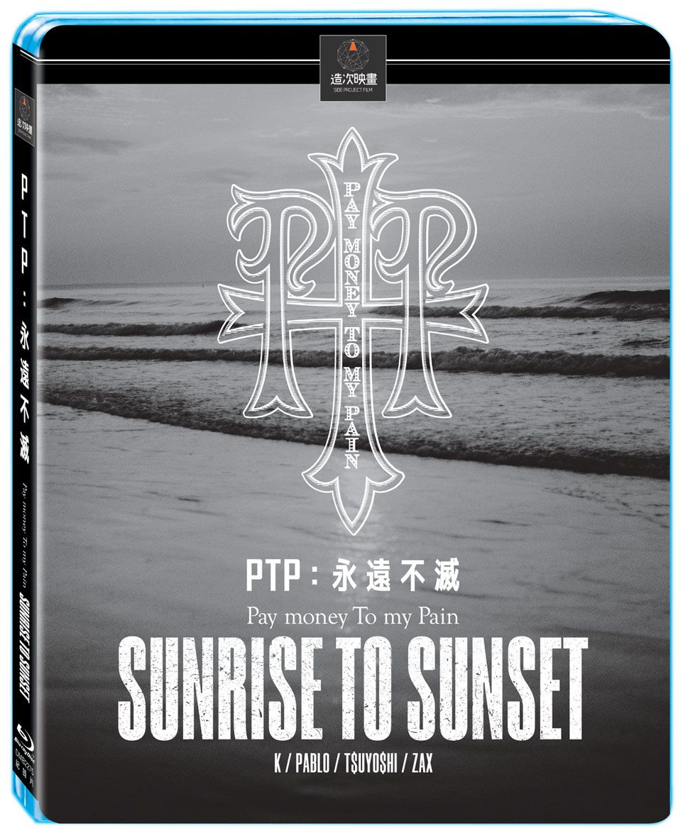 《PTP：永遠不滅》（Sunrise To Sunset） 台版藍光 BD