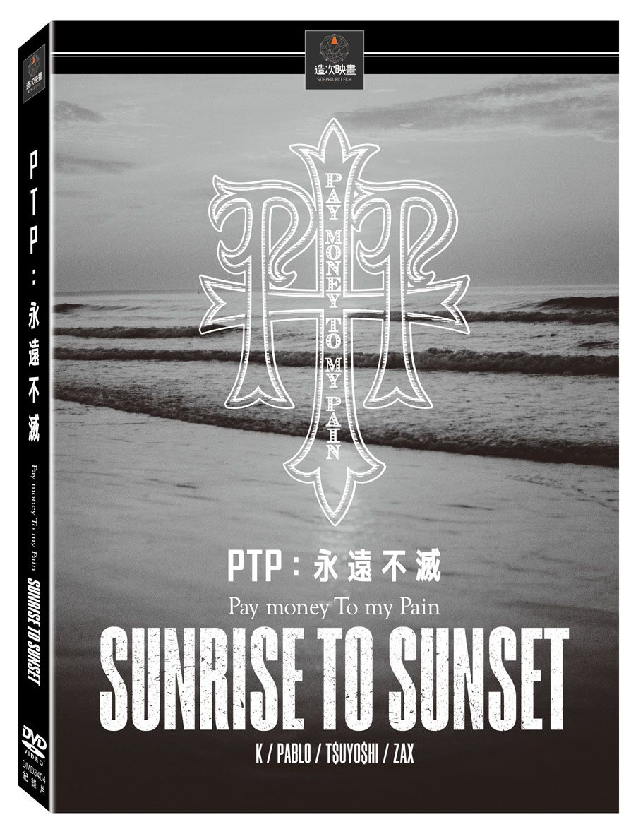 《PTP：永遠不滅》（Sunrise To Sunset） 台版 DVD