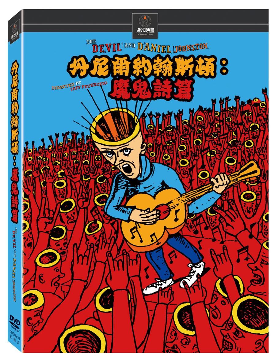 《丹尼爾約翰斯頓：魔鬼詩篇》（The Devil and Daniel Johnston） DVD