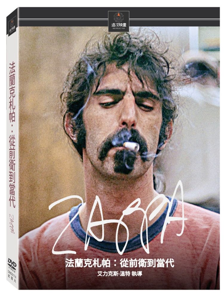 《法蘭克札帕：從前衛到當代》（Zappa） DVD