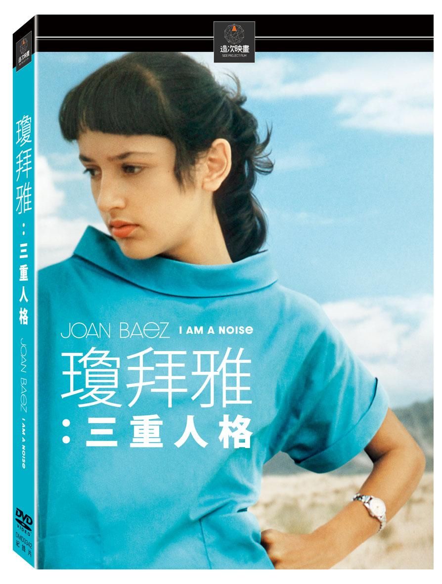 《瓊拜雅：三重人格》（Joan Baez: I Am a Noise）