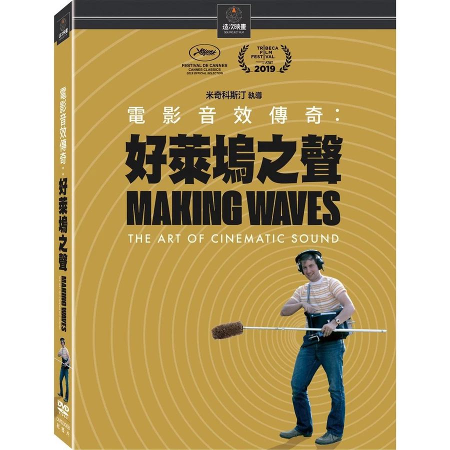《電影音效傳奇：好萊塢之聲》（Making Waves : The Art of Cinematic Sound）DVD