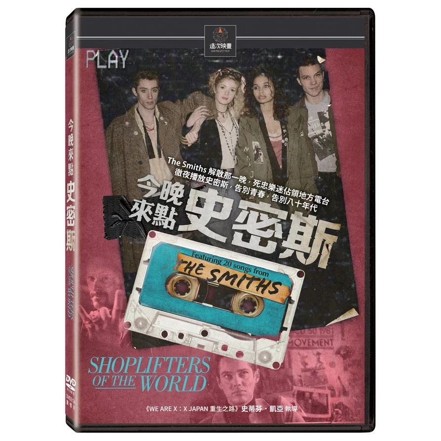 《今晚來點史密斯》（Shoplifters of The World） DVD