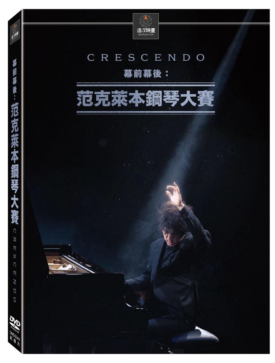 《幕前幕後：范克萊本鋼琴大賽》（Crescendo） DVD