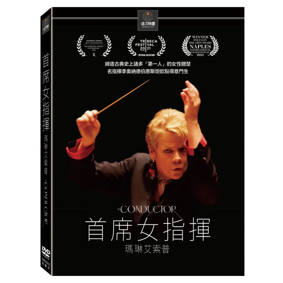 《瑪琳艾索普：首席女指揮》（Conductor） DVD