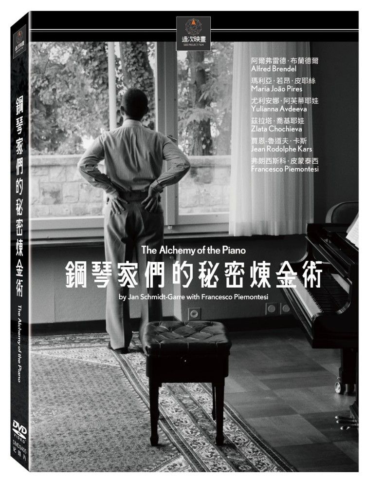 《鋼琴家們的秘密煉金術》（The Alchemy of the Piano） DVD