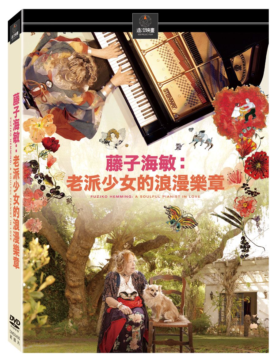 《藤子海敏：老派少女的浪漫樂章》DVD